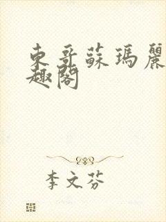 东哥苏玛丽 笔趣阁