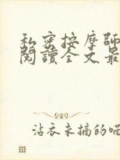 私密按摩师小说阅读全文最新