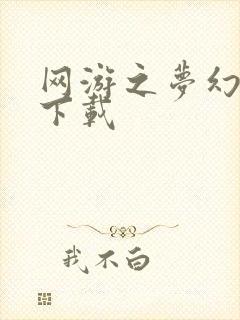 网游之梦幻现实下载