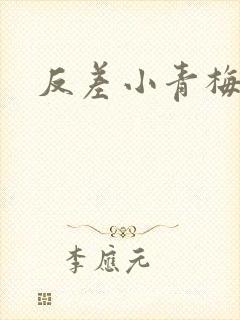反差小青梅不经