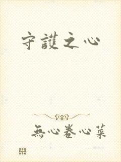 守护之心