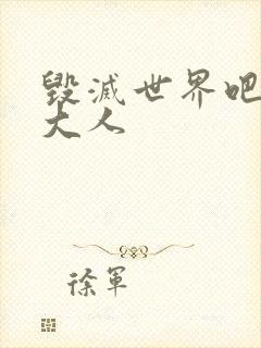 毁灭世界吧魔王大人