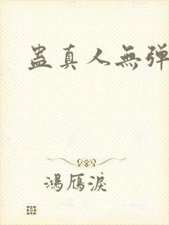 蛊真人无弹窗