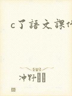 c了语文课代表