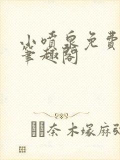 小喷泉免费阅读笔趣阁