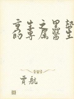 重生之黑帮老大的专属医生