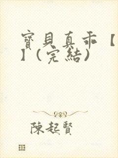 宝贝真乖【高H】(完结)