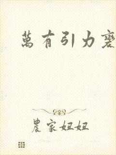 万有引力变奏曲