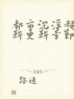 都市沉浮超前最新更新章节