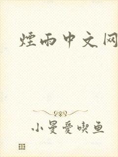 烟雨中文网