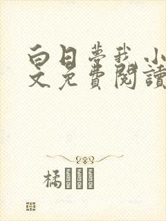 白日梦我小说全文免费阅读