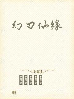 幻刃仙缘