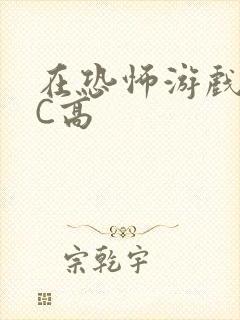 在恐怖游戏里挨C高