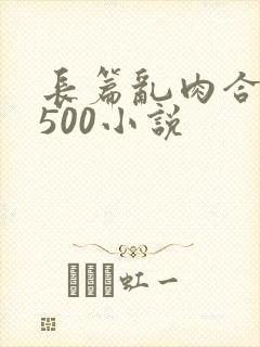 长篇乱肉合集乱500小说