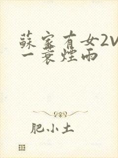 苏家有女2V2一蓑烟雨