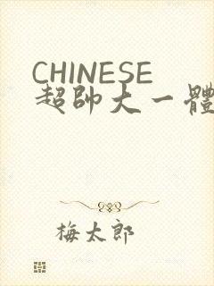 CHINESE超帅大一体育系精牛