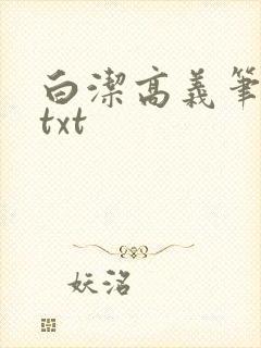白洁高义笔趣阁txt