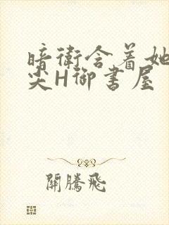 暗卫含着她的乳尖H御书屋