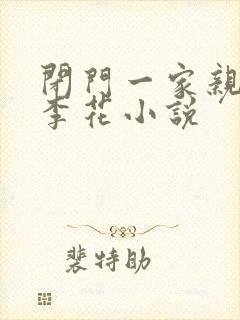 闭门一家亲吕红李花小说