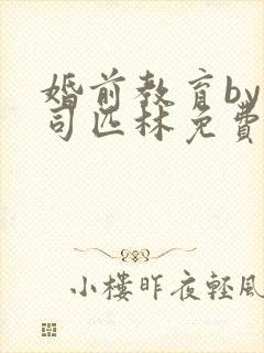 婚前教育by阿司匹林免费阅读