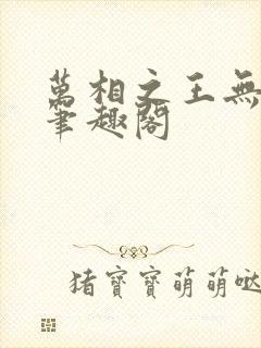 万相之王无弹窗笔趣阁