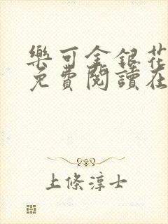 乐可金银花全文免费阅读在线16章