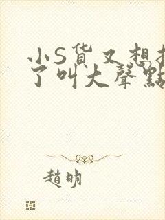 小S货又想挨C了叫大声点小