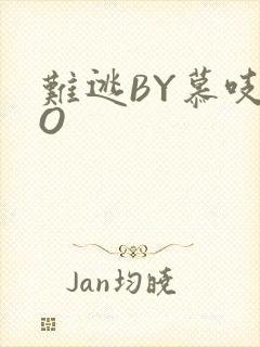 难逃BY慕吱PO