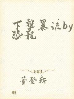 下击暴流by假恐龙