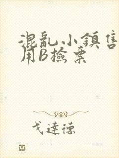 混乱小镇售票员用B检票