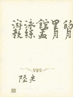 游泳馆里的两个教练孟月月