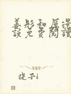 姜彤和厉璟辰小说免费阅读