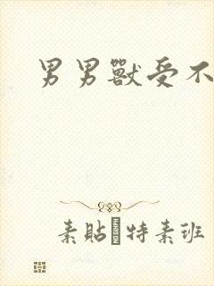 男男兽受不亲