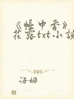 《帐中香》金银花露txt小说