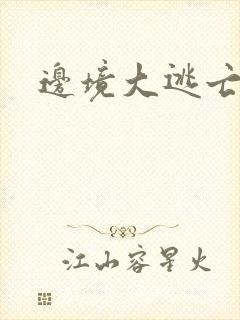 边境大逃亡
