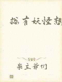 总有妖怪想害朕