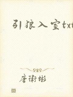 引狼入室txt