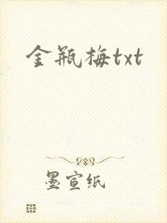 金瓶梅txt