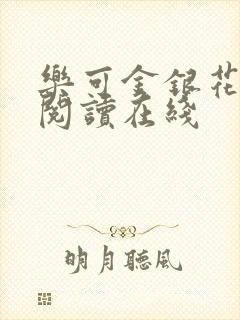 乐可金银花全文阅读在线