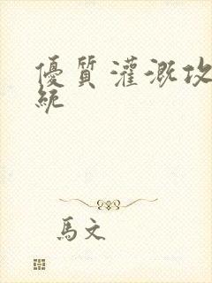 优质灌溉攻略系统