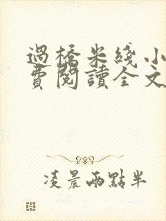 过桥米线小说免费阅读全文