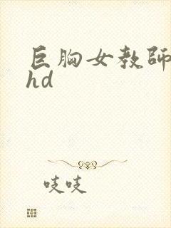 巨胸女教师秘书hd