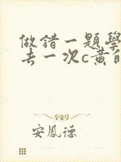 做错一题学长进去一次c黄的作文