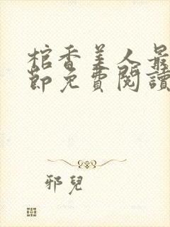 棺香美人最新章节免费阅读全文