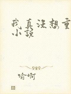 我真没想重生啊小说
