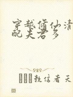 穿越修仙清纯女配夫君多