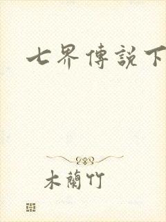 七界传说下载