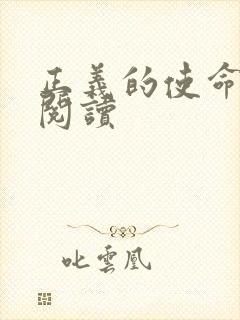 正义的使命免费阅读