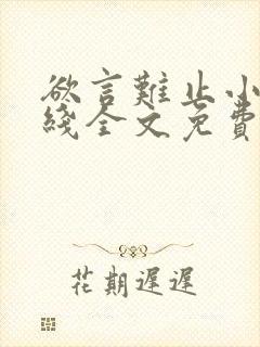 欲言难止小说在线全文免费阅读