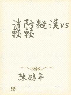 消防糙汉vs宋轻轻